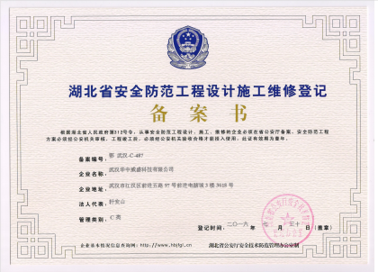 <b>湖北省安全防范工程設(shè)計施工維修</b>